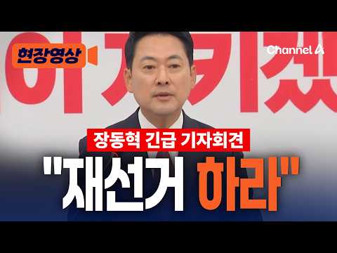 [속보] 장동혁 긴급 기자회견 재선거 하라!!!