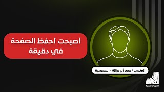 قدرات الحفظ من أول مرة | الحفظ من اول قراءة | بعد الدورة أستطيع حفظ 60 صفحة في الساعة