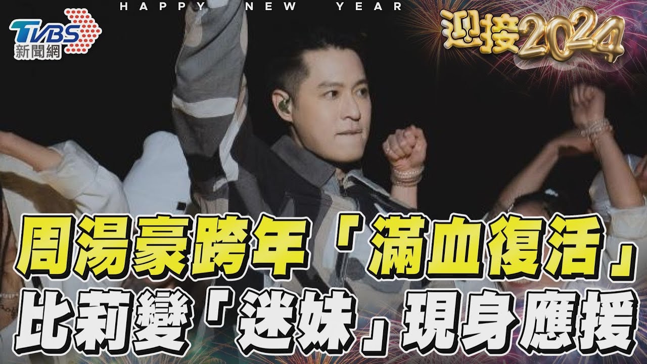 影音/周湯豪跨年「滿血復活」 比莉變「迷妹」現身應援