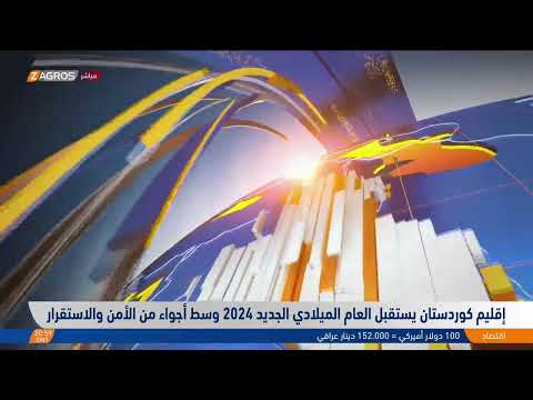 شاهد بالفيديو.. إقليم كوردستان يستقبل العام الميلادي الجديد 2024 وسط أجواء من الأمن والاستقرار