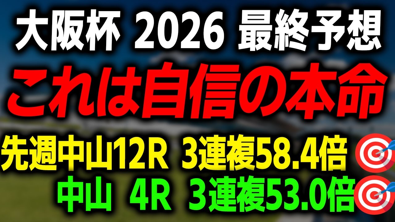 【大阪杯 2026 最終予想】導きだした本命馬と買い目を徹底解説します