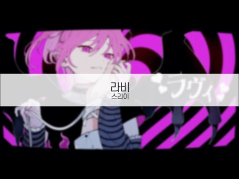 [ 발음 ] 라비 - 스리이 ( feat. 카가미네 렌 )