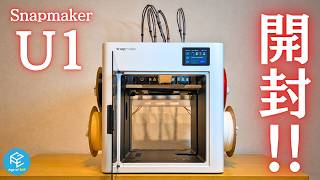 【Snapmaker U1】Poopが出ないマルチカラー！？KickstarterでBambu Labに"圧勝"した大注目ツールチェンジャー3Dプリンターを開封！