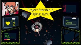 【隠れた名作】Project Starship X