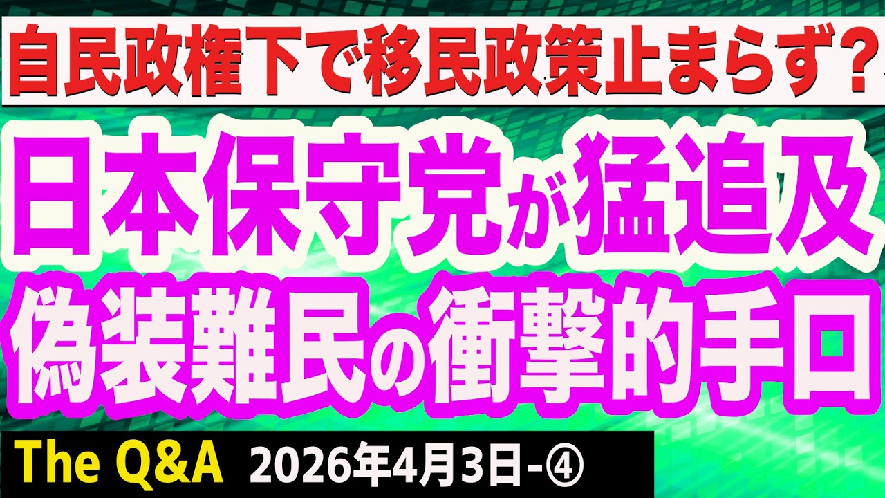 日本保守党が猛追及！偽装難民の衝撃手口／｢特定技能｣外食で受け入れ停止／外国人受け入れの無限ループ…自民政権下で移民政策止まらず？　④【The Q&A】4/3