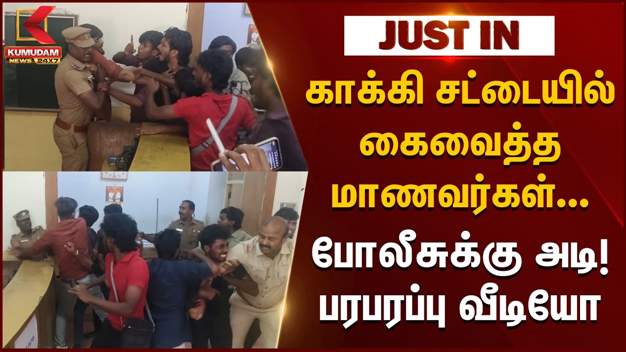 SFI Protest | சென்னை தரமணியில் SFI அமைப்பினர் மற்றும் போலீசார் இடையே கைகலப்பு | TN Police | Chennai