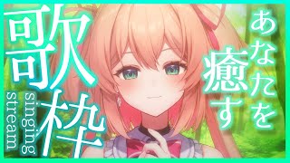 【歌枠】あなたの心を癒すため、歌います✨🎤初見さんも大歓迎!!／Singing stream【#あんこ配信中 #RIOTMUSIC 】