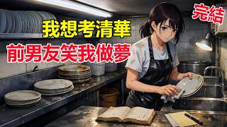 Download lagu 我說我想考清華,前男友當場笑我一個打工妹也配做夢 mp3 Download lagu 我說我想考清華,前男友當場笑我一個打工妹也配做夢 mp3