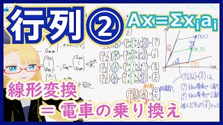 Interestingly, once I’ve got the view, all the combinations of matrix and vector look like examples at  ! - 【Axって何だろう？】行列とベクトルの積は電車の乗り継ぎ【行列②行列とベクトルの積】 #131 #VRアカデミア #線型代数入門