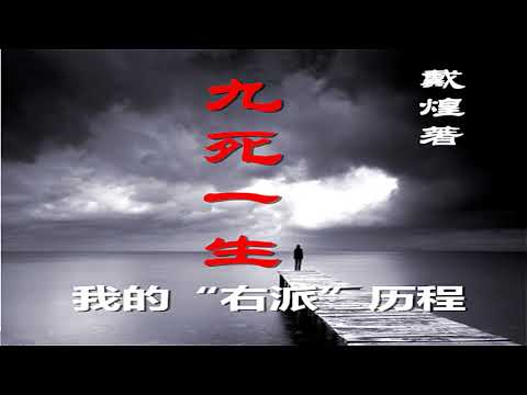 戴煌 九死一生