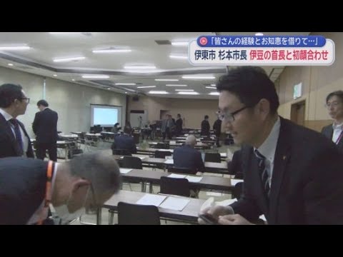 YouTube Video 「まだ市長の名刺がないので…」伊東市の杉本憲也市長が伊豆半島の市長・町長らとの会合に初めて出席　静岡・伊豆市