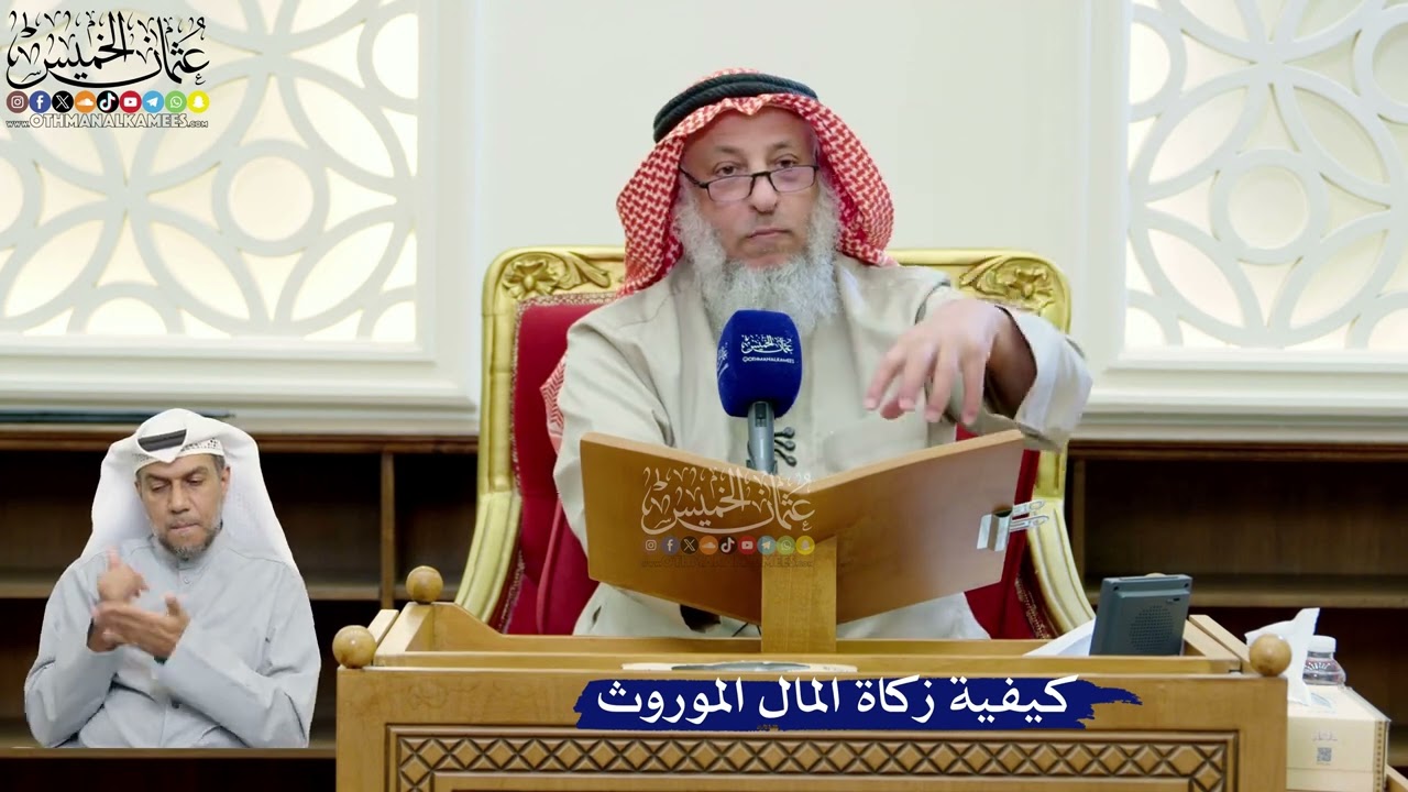 248- كيفية زكاة المال الموروث - عثمان الخميس