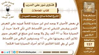 مسألة في شراء وبيع السيارات؟ الشيخ صالح بن محمد اللحيدان image