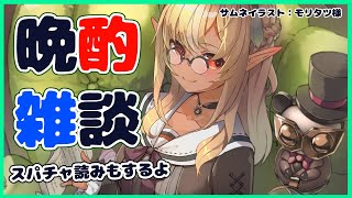 【晩酌】ほろ酔い気分でお話🍶A fun talk with a tipsy mood【ホロライブ/不知火フレア】のサムネイル