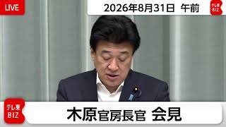 木原官房長官 定例会見【2026年8月31日午前】