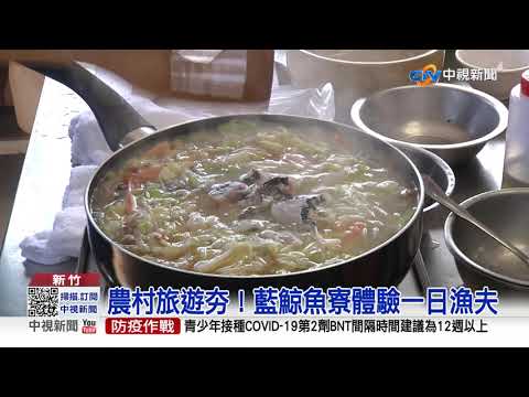 農村旅遊夯！藍鯨魚寮體驗一日漁夫│中視新聞 20211204