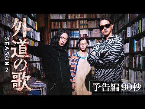 【予告編】『外道の歌 SEASON2』窪塚洋介×亀梨和也 極上のクライム・サスペンス - DMM TV