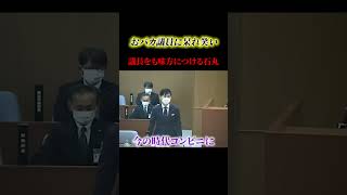 おバカな議員に笑ってしまう、石丸伸二【石丸伸二】#政治 #石丸伸二 #石丸市長 #shorts