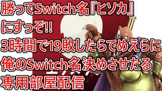 今HUNTER×HUNTER初見で見てるから勝ったら『ヒソカ』にすっぞ！3時間で19敗したらてめえらに俺のSwitch名決めさせたる専用部屋配信【ステカズ禁止】