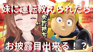 妹の暴走運転に耐えて教えきれたら、嬉しいお披露目あります！｜『妹に運転を教える』