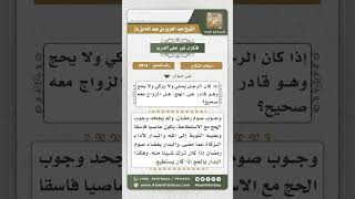 صورة 4914 - حكم نكاح تارك الزكاة والحج  - نور على الدرب