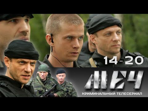 ????️ СЕРИАЛ МЕЧ. В ХОРОШЕМ КАЧЕСТВЕ. 14-20 СЕРИИ