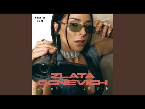 Запали вогонь (2025 Version)