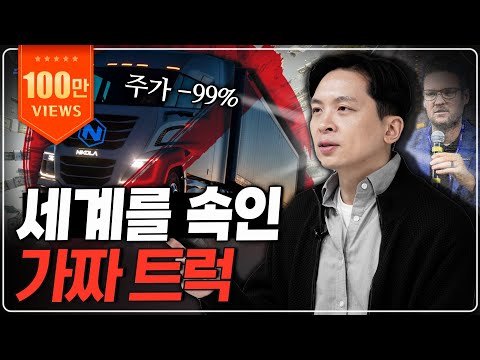 2천 달러에서 '10센트'가 됐습니다ㅣ수소 트럭의 신, 니콜라는 왜 파산 위기에 놓인 걸까?