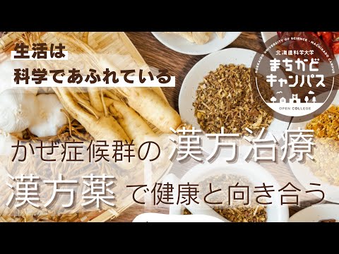 機械工学科 「かぜ症候群の漢方治療　漢方薬で健康と向き合う」北海道科学大学まちかどキャンパス
