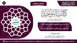 كتاب التوحيد الباب (٢٠) | برنامج تمكين مهمات العلم image
