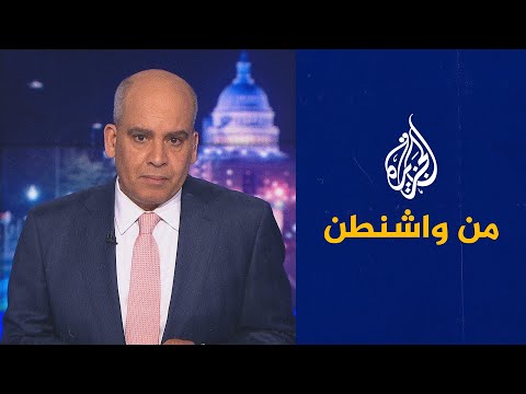 من واشنطن هل تنجح واشنطن في وقف الحرب باليمن؟