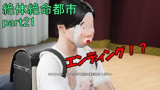 水が欲しければ家を差し出せ！絶体絶命都市４part21 【ゲーム実況】