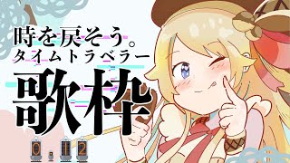 【歌枠】昭和→令和！タイムトラベラー歌枠！【鈴花ステラ/めがらいと】