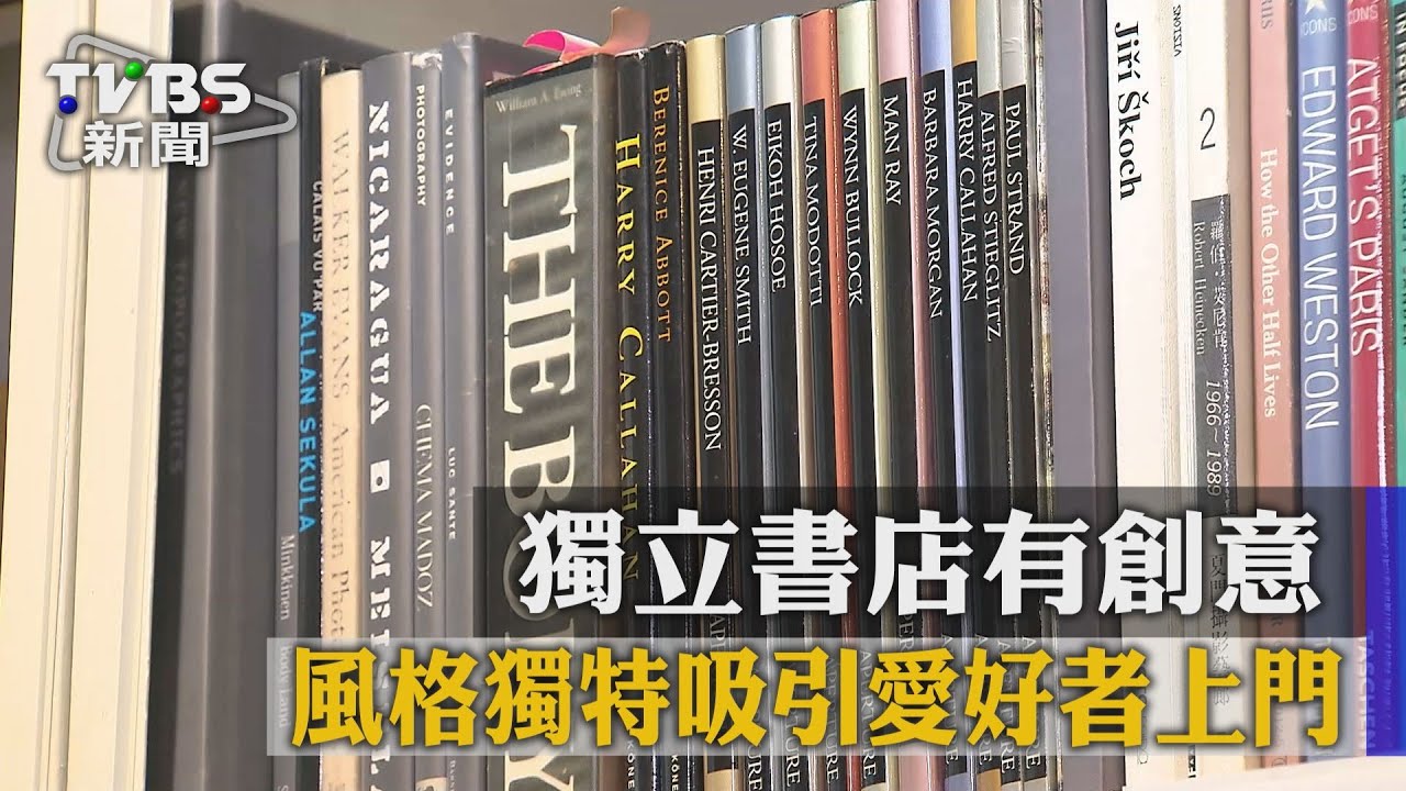 獨立書店有創意 風格獨特吸引愛好者上門