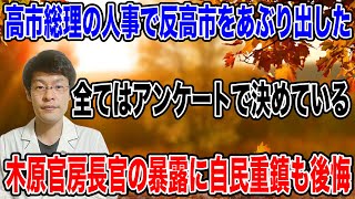 【木原官房長官が暴露・・】自民党の重鎮も後悔する結果に！！アンケートは反高市を炙り出す「踏み絵」だった❗️