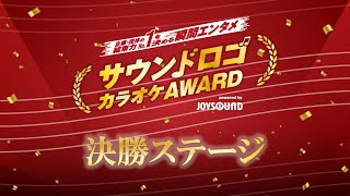 【決勝ステージ】サウンドロゴカラオケAWARD powered by JOYSOUND
