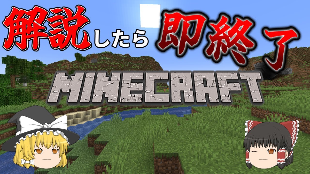 魔理沙が解説したら即終了Minecraft
