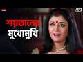 শয়তানের মুখোমুখি Mithun Chakraborty Jisshu Sengupta Mahaguru Eskay 