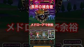 【ドラクエウォーク】異界の捕食者　メドローアで余裕な件w