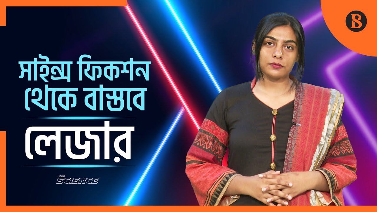 কিভাবে আবিষ্কার হলো লেজার এর অস্ত্র? | How was laser weapons invented? | The Business Standard