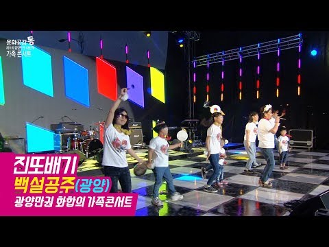 백설공주 - 진또배기 (가족콘서트2)