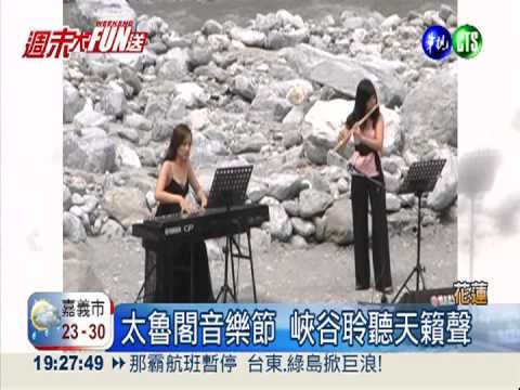 太魯閣音樂節 峽谷聆聽天籟聲