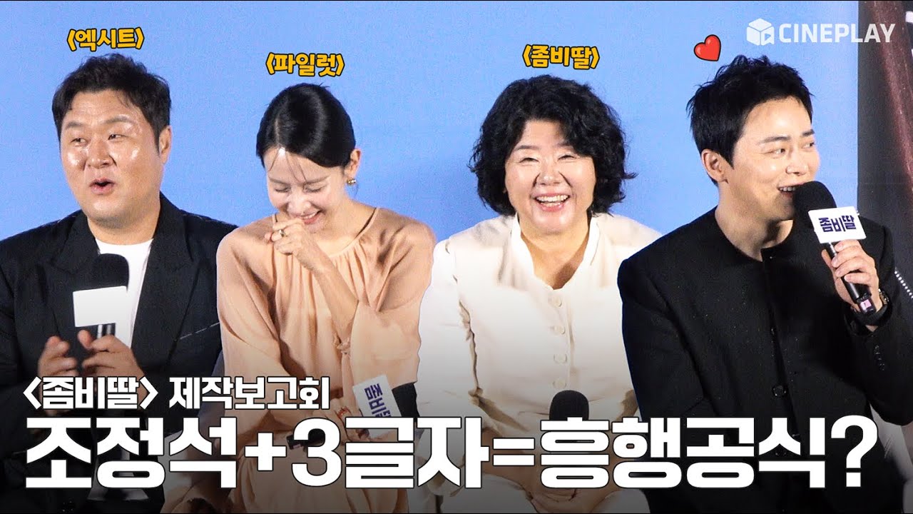 [4K] チョ・ジョンソクと3文字が出会うと大ヒットするという伝説があったんだって、ハハハ 『ゾンビ娘』 (My Daughter is a Zombie) 制作報告会 | イ・ジョンウン, チョ・ヨジョン, ユン・ギョンホ, チェ・ユリ