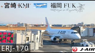 [分享]日航旗下J-Air航空 宮崎飛往福岡ERJ 170