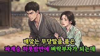 Download lagu 매맞는 무당딸을 품은 파계승,하룻밤만에 벼락부자가 되는데 | 야담 민담 옛날이야기 수면동화 오디오북 mp3
