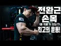 이 운동들을 하시면 전완근 무조건 커집니다!