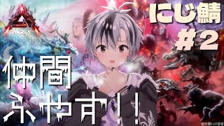 【#にじARK​】仲間を増やすぞ！あわよくば飛行生物も探すぞ！【鈴木勝/にじさんじ】