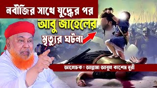 নবীজির সাথে যুদ্ধের পর আবু জাহেলের মৃত্যুর ঘটনা। আল্লামা আবুল কাশেম নুরী । Abul Kashem nuri  Waz