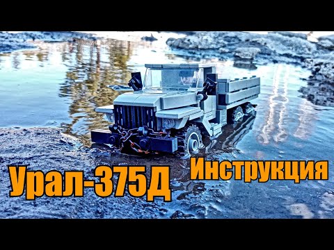 Урал-375Д из LEGO. Инструкция.