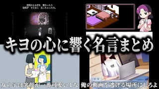 俺がお前らを救ってやるから！元気付けられるキヨの名言まとめ【キヨ切り抜き】